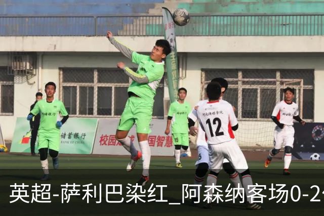 英超-萨利巴染红 阿森纳客场0-2伯恩茅斯
