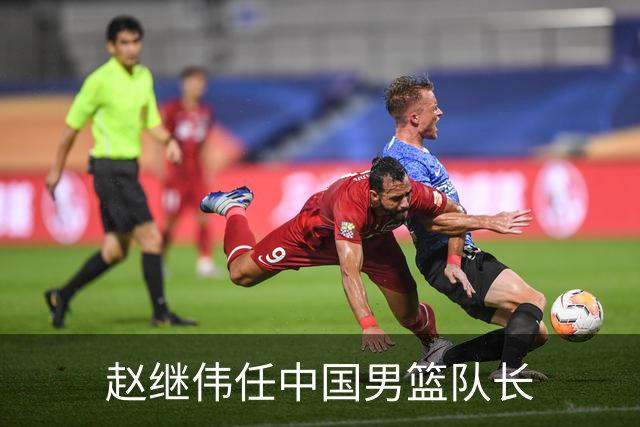 赵继伟任中国男篮队长