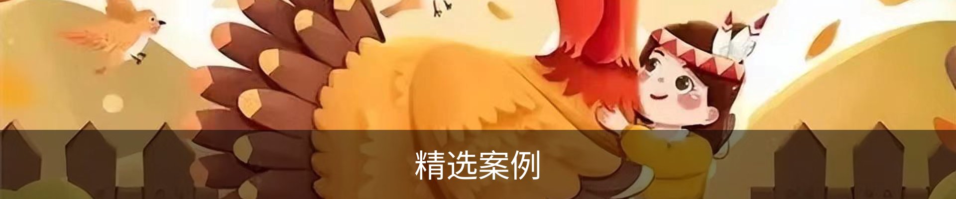 精选案例